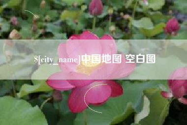 驻马店中国地图 空白图