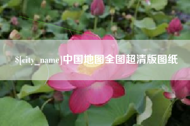 驻马店中国地图全图超清版图纸