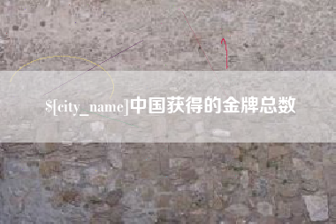 驻马店中国获得的金牌总数