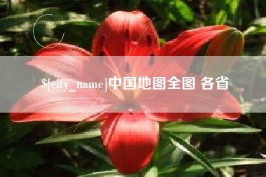 驻马店中国地图全图 各省