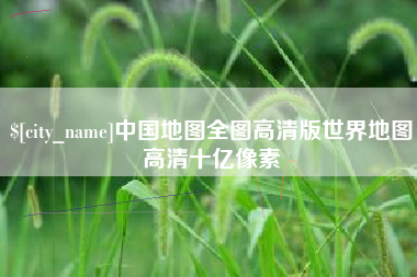 驻马店中国地图全图高清版世界地图高清十亿像素