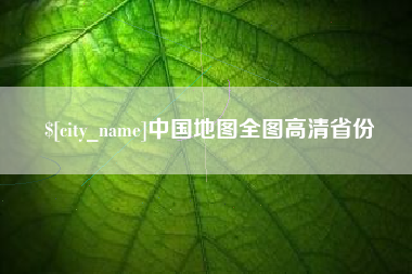 驻马店中国地图全图高清省份