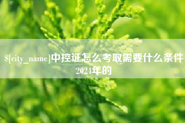 驻马店中控证怎么考取需要什么条件2024年的