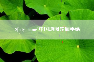 驻马店中国地图轮廓手绘