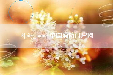 驻马店中国消防门户网