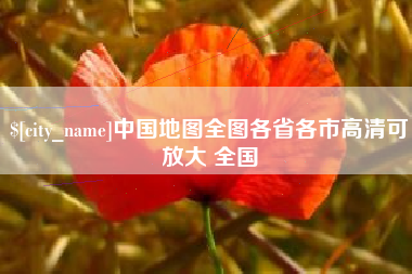 驻马店中国地图全图各省各市高清可放大 全国