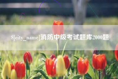 驻马店消防中级考试题库2000题