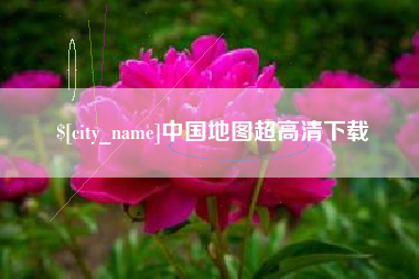 驻马店中国地图超高清下载