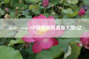 驻马店中国地图高清版大图1亿