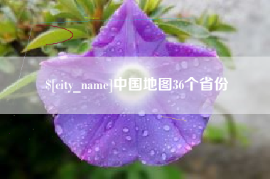 驻马店中国地图36个省份