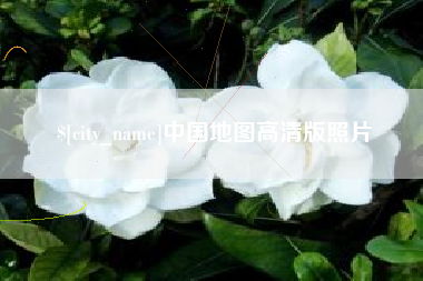 驻马店中国地图高清版照片