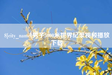 驻马店男子5000米世界纪录视频播放下载