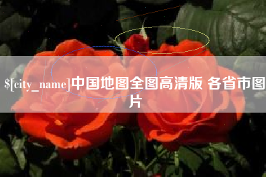 驻马店中国地图全图高清版 各省市图片