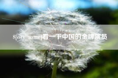 驻马店看一下中国的金牌演员