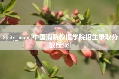 驻马店中国消防救援学院招生录取分数线2021