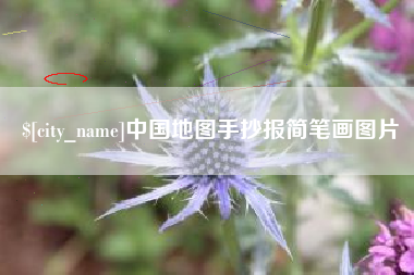 驻马店中国地图手抄报简笔画图片