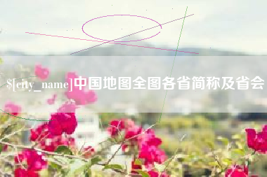 驻马店中国地图全图各省简称及省会