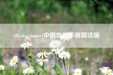 驻马店中国地图手画简洁版