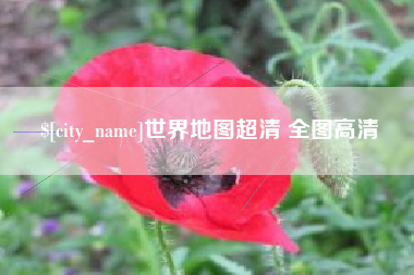驻马店世界地图超清 全图高清
