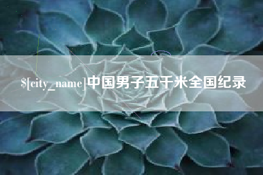 驻马店中国男子五千米全国纪录