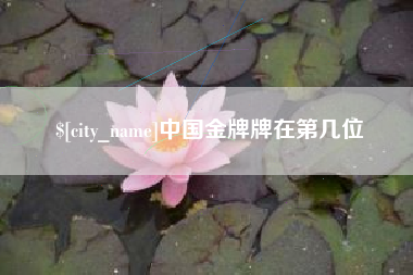 驻马店中国金牌牌在第几位