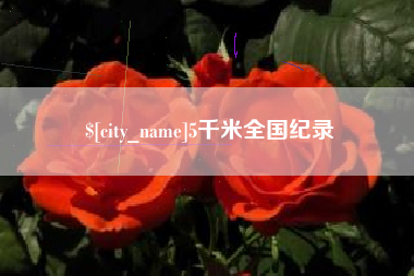 驻马店5千米全国纪录