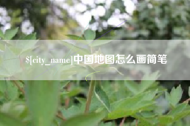 驻马店中国地图怎么画简笔