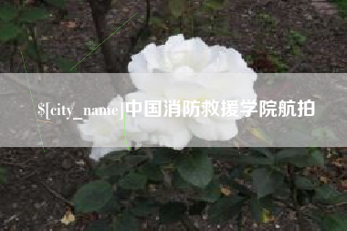 驻马店中国消防救援学院航拍