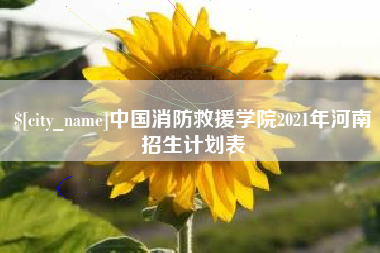 驻马店中国消防救援学院2021年河南招生计划表