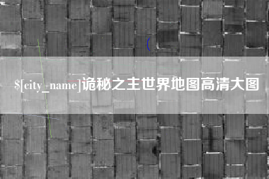 驻马店诡秘之主世界地图高清大图