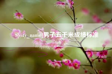 驻马店男子五千米成绩标准