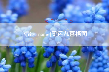 驻马店奥运九宫格图