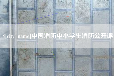 驻马店中国消防中小学生消防公开课