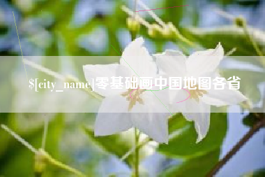 驻马店零基础画中国地图各省