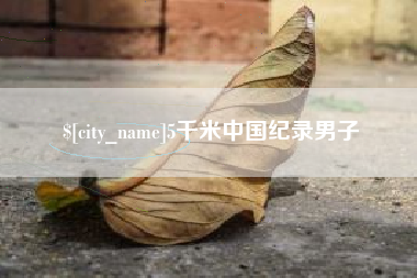 驻马店5千米中国纪录男子