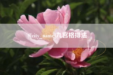 驻马店九宫格排法