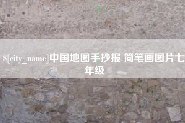 驻马店中国地图手抄报 简笔画图片七年级