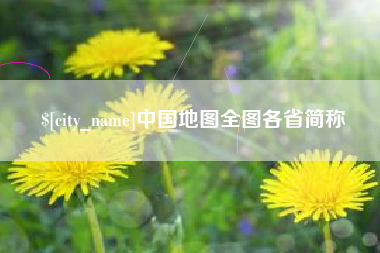 驻马店中国地图全图各省简称