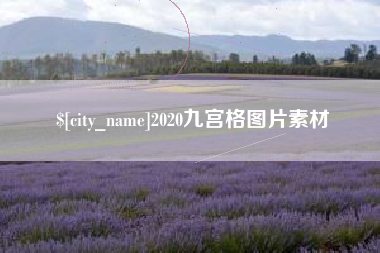 驻马店2020九宫格图片素材