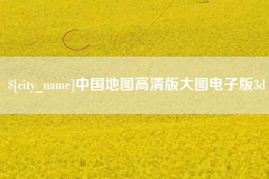 驻马店中国地图高清版大图电子版3d