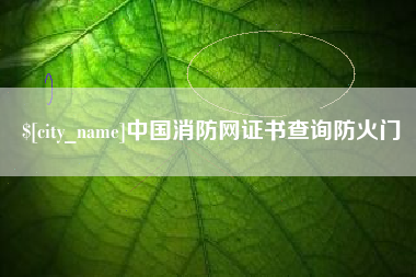 驻马店中国消防网证书查询防火门