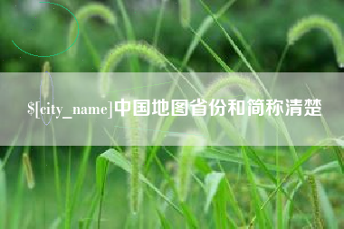 驻马店中国地图省份和简称清楚