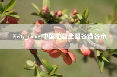 驻马店中国地图全图各省各市