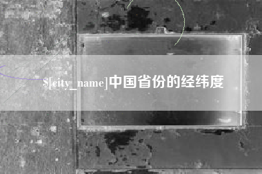 驻马店中国省份的经纬度