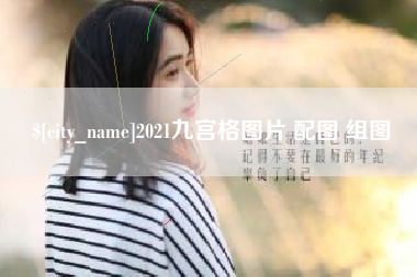 驻马店2021九宫格图片 配图 组图