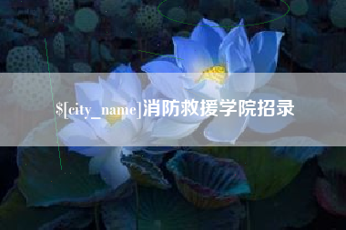 驻马店消防救援学院招录