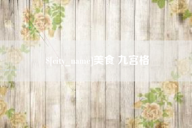 驻马店美食 九宫格