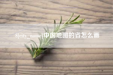 驻马店中国地图的省怎么画