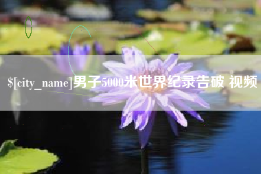 驻马店男子5000米世界纪录告破 视频