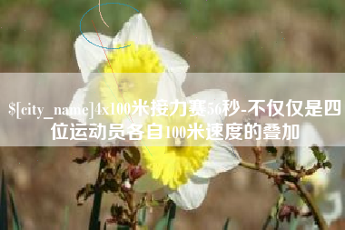 驻马店4x100米接力赛56秒-不仅仅是四位运动员各自100米速度的叠加